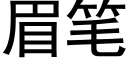 眉筆 (黑體矢量字庫)