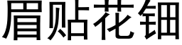 眉貼花钿 (黑體矢量字庫)