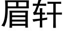 眉軒 (黑體矢量字庫)