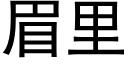 眉里 (黑体矢量字库)