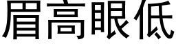 眉高眼低 (黑體矢量字庫)