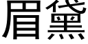 眉黛 (黑體矢量字庫)