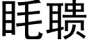 眊聩 (黑體矢量字庫)