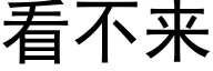 看不來 (黑體矢量字庫)