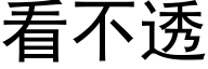 看不透 (黑體矢量字庫)