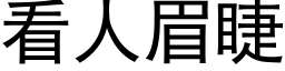 看人眉睫 (黑體矢量字庫)