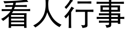 看人行事 (黑體矢量字庫)