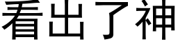 看出了神 (黑體矢量字庫)