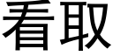 看取 (黑体矢量字库)