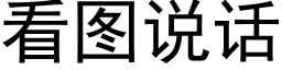 看图说话 (黑体矢量字库)