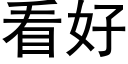 看好 (黑體矢量字庫)