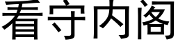 看守内閣 (黑體矢量字庫)