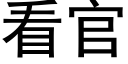 看官 (黑体矢量字库)