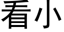 看小 (黑体矢量字库)