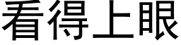 看得上眼 (黑體矢量字庫)