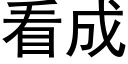 看成 (黑體矢量字庫)