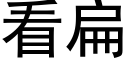 看扁 (黑體矢量字庫)