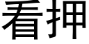 看押 (黑體矢量字庫)