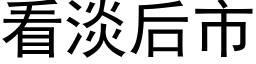 看淡后市 (黑体矢量字库)