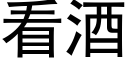 看酒 (黑体矢量字库)