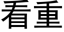 看重 (黑体矢量字库)