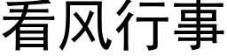 看风行事 (黑体矢量字库)