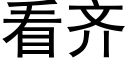 看齊 (黑體矢量字庫)