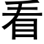 看 (黑體矢量字庫)