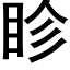 眕 (黑體矢量字庫)