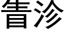 眚沴 (黑体矢量字库)