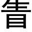 眚 (黑體矢量字庫)