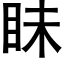 眛 (黑體矢量字庫)