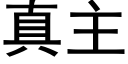 真主 (黑體矢量字庫)