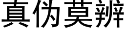 真僞莫辨 (黑體矢量字庫)