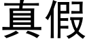 真假 (黑体矢量字库)