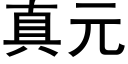 真元 (黑体矢量字库)