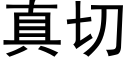 真切 (黑體矢量字庫)