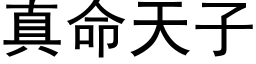 真命天子 (黑體矢量字庫)