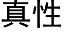 真性 (黑体矢量字库)