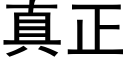 真正 (黑體矢量字庫)