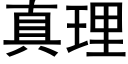 真理 (黑体矢量字库)