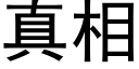 真相 (黑體矢量字庫)