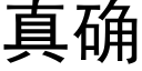 真确 (黑體矢量字庫)