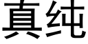 真纯 (黑体矢量字库)