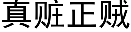 真赃正贼 (黑体矢量字库)