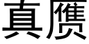 真赝 (黑體矢量字庫)