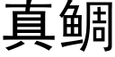 真鲷 (黑體矢量字庫)