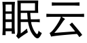 眠云 (黑体矢量字库)