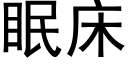 眠床 (黑體矢量字庫)