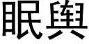 眠輿 (黑體矢量字庫)